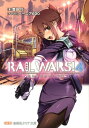 RAIL WARS！（4） 日本國有鉄道公安隊 （創芸社クリア文庫） 豊田巧