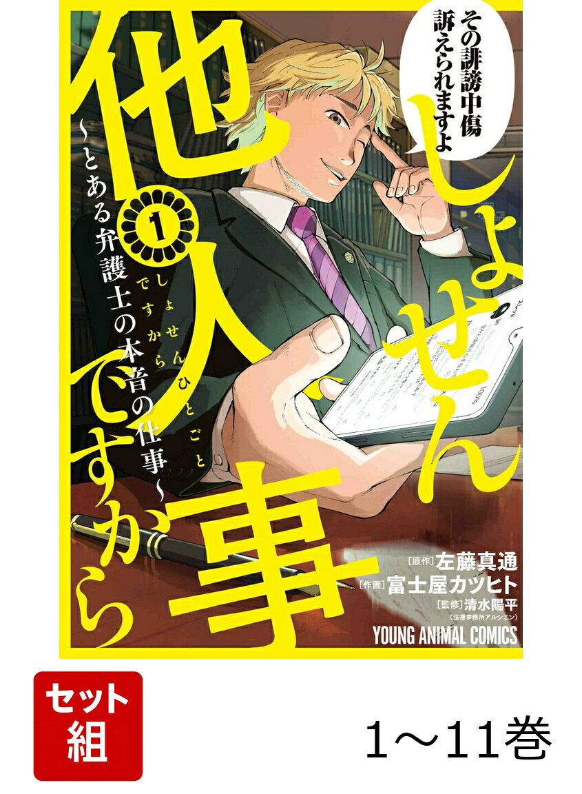【全巻】 しょせん他人事ですから 〜とある弁護士の本音の仕事〜 1-11巻セットの表紙