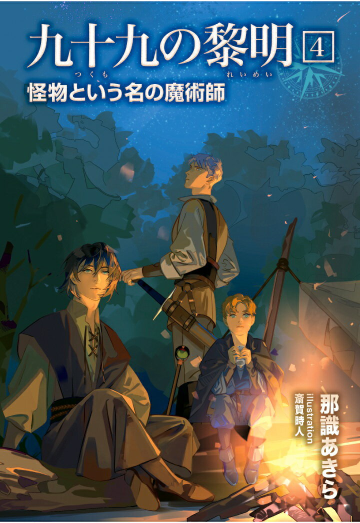 【POD】九十九の黎明4　怪物という名の魔術師