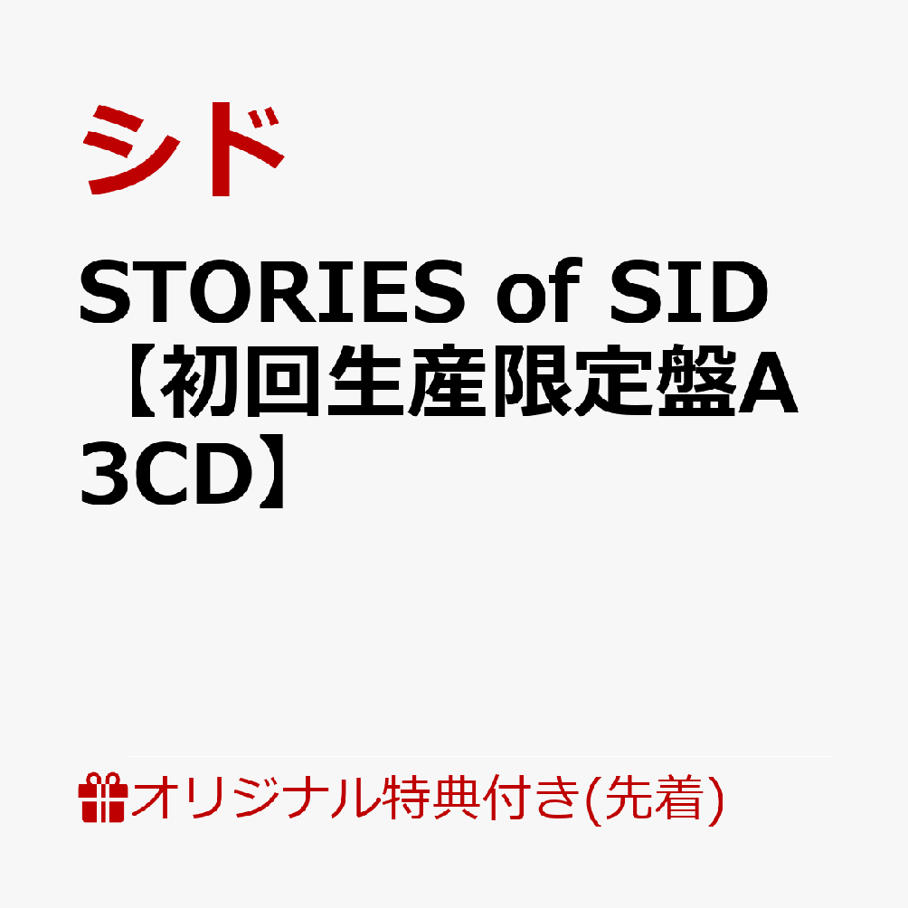 【楽天ブックス限定先着特典】STORIES of SID【初回生産限定盤A 3CD】(オリジナルA4クリアファイル)