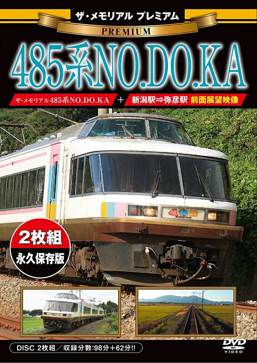 ザ・メモリアル プレミアム 485系NO.DO.KA [ 鉄道 ]