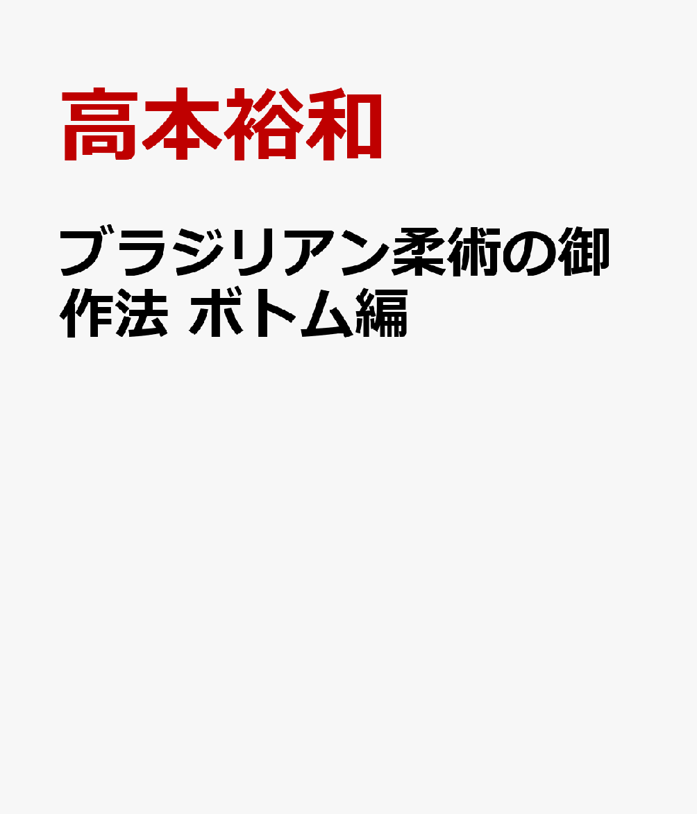 ブラジリアン柔術の御作法　ボトム編