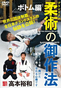 高本裕和 ブラジリアン柔術の御作法 ボトム編
