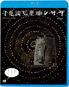 不思議惑星キン・ザ・ザ≪デジタル・リマスター版≫【Blu-ray】