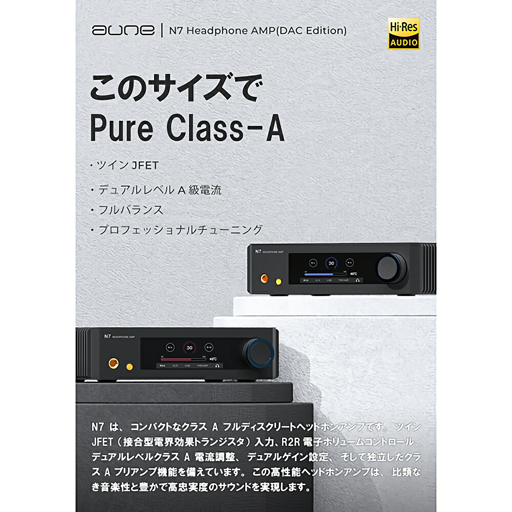 aune audio の新ライン・アップ「N」シリーズ登場。aune audioのミドルクラス・デスクトップモデルにあたります。
「X」シリーズのサイズ感に「S」シリーズの性能を詰め込むコンセプトで開発されました。
デスクトップサイズにクラスR2Rボリュームとフルバランス回路 ／クーラー構造を備えた 安定したクラスAアンプ。

＜商品概要＞
○R2Rボリュームとフルバランス回路
JRCのR2R電子ボリューム・チップと専用オペアンプを組み合わせたN7は、4チャンネル・バランス型ボリュームコントロールを搭載。
優れたチャンネルバランスを実現しています。

○安定したクラスAアンプ
デュアル・クラスAバイアス電流調整機能搭載の真のクラスA動作。シルキーで滑らかなサウンドを実現。

○ツインJFET
チャンネルごとにトランジスタを使用し、1並列接続された出力トランジスタを備えたN7は、
クラスAアンプ特有の温度上昇の均一性と安定を中間電圧で実現しています。

○高品質コンポーネント
N7には、高品質な電解コンデンサ、セラミックコンデンサ、有機薄膜コンデンサなど、音質向上に貢献する厳選された部品が使用されています。

○フルアルミニウム・シャーシ
クラスAの熱管理において大切な放熱は大切な機能です。
N7のサイズで熱効率を上げるため、アルミニウムで 設計されたシャーシは立体的に、また平面的に徹底して熱効率を追求しました。

＜仕様＞
●入出力インピーダンス：
・RCA入力インピーダンス：10KΩ
・RCAプリアンプ出力インピーダンス：200Ω
・XLR入力インピーダンス：22KΩ
・XLRプリアンプ出力インピーダンス：100Ω
・6.35／4.4ヘッドフォン出力インピーダンス：1Ω
●シングルエンド 6.35mm ヘッドフォン出力：
・周波数特性 （20Hz〜80kHz）：±0.05dB
・THD＋N：＜0.0004％ ＠1kHz
・SNR：＞115dB ＠600Ω
・クロストーク：＜-100dB ＠1kHz 600Ω
●バランスXLRヘッドフォン出力：
・周波数特性 （20Hz〜80kHz）：±0.05dB
・THD＋N：＜0.0004％ ＠1kHz
・SNR：＞105dB ＠600Ω
・クロストーク：＜-100dB ＠1kHz 600Ω
●サイズ：208×160×83 （mm）
●付属品：電源アダプター、6.35mm→3.5mmアダプター、クイックスタートガイド