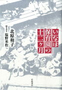 いなほ保育園の十二ケ月