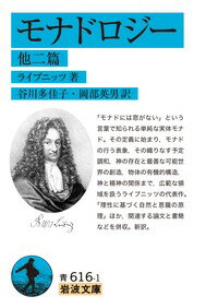 「モナドには窓がない」という言葉で知られる単純な実体モナド。その定義に始まり、モナドの行う表象、その織りなす予定調和、神の存在と最善な可能世界の創造、物体の有機的構造、神と精神の関係まで、広範な領域を扱うライプニッツの代表作。「理性に基づく自然と恩寵の原理」ほか、関連する論文と書簡などを併収。新訳。