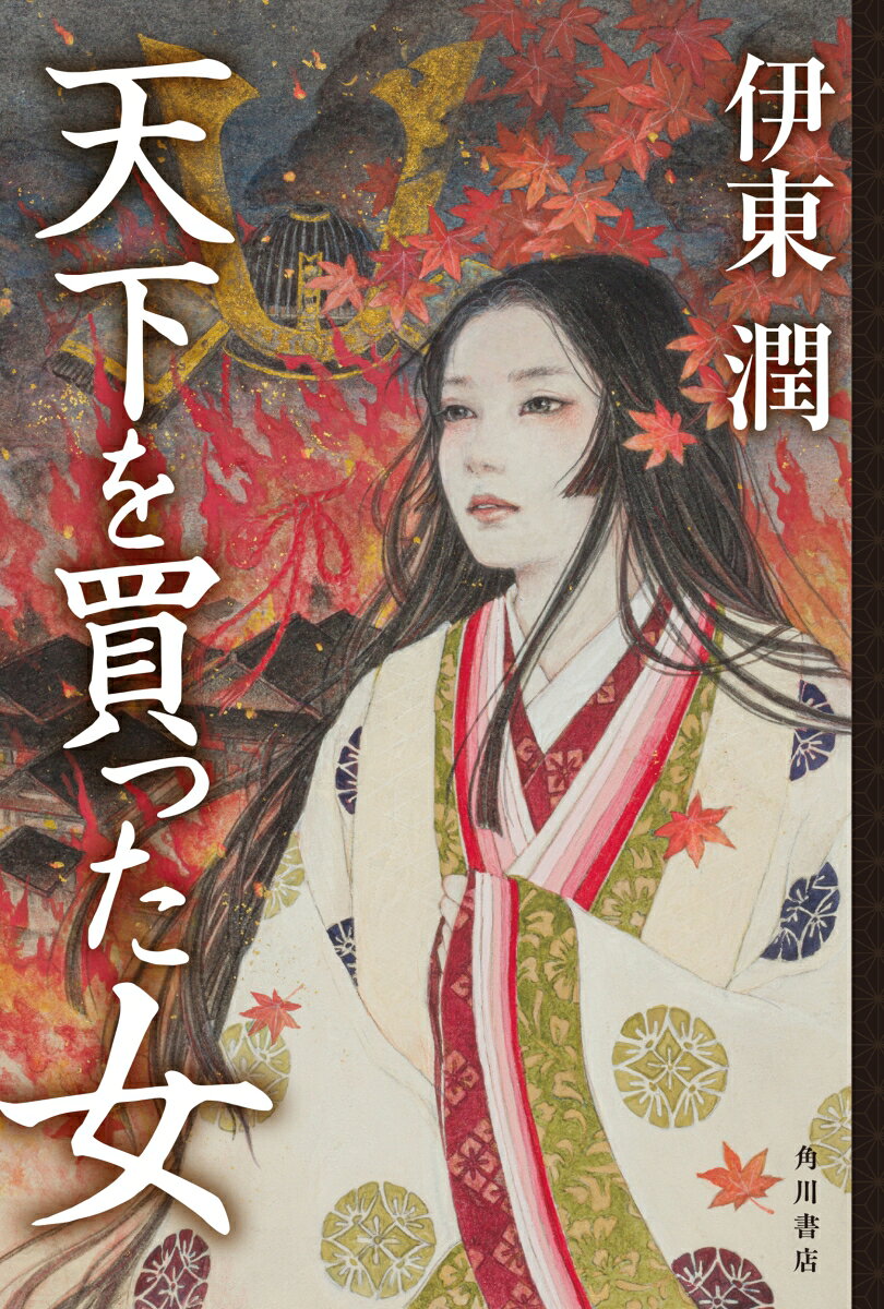 天下を買った女