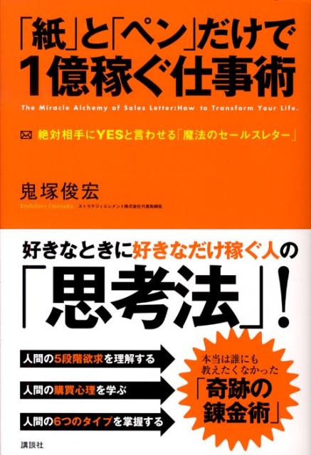 「紙」と「ペン」だけで1億稼ぐ仕事術