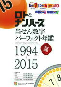 ロト＆ナンバーズ当せん数字パーフェクト年鑑　1994〜2015