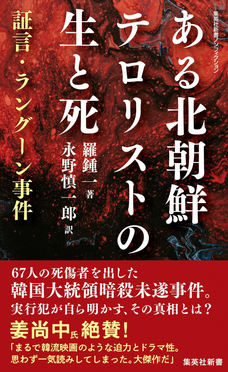 ある北朝鮮テロリストの生と死 証言・ラングーン事件 （集英社新書） [ 羅 鍾一 ]