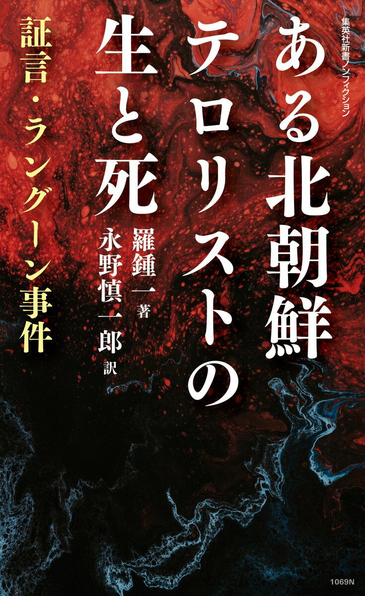 ある北朝鮮テロリストの生と死 証言・ラングーン...の紹介画像2