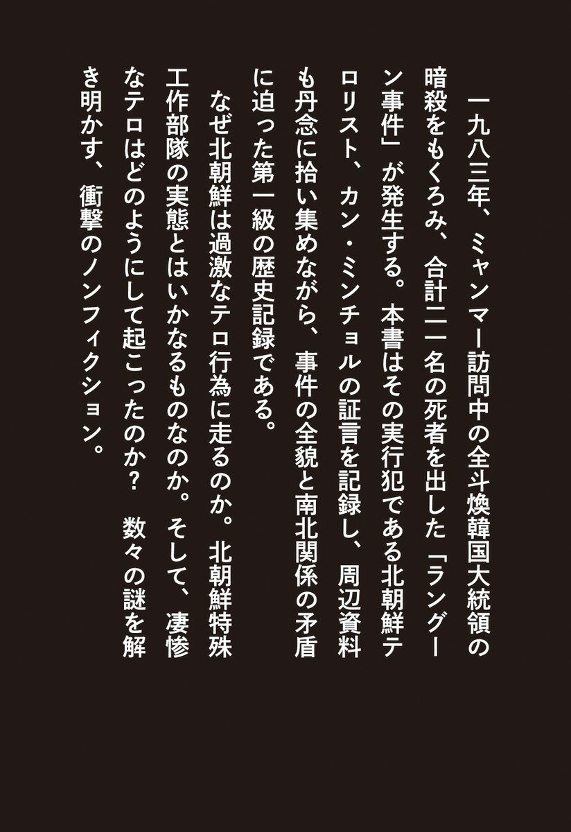 ある北朝鮮テロリストの生と死 証言・ラングーン...の紹介画像3