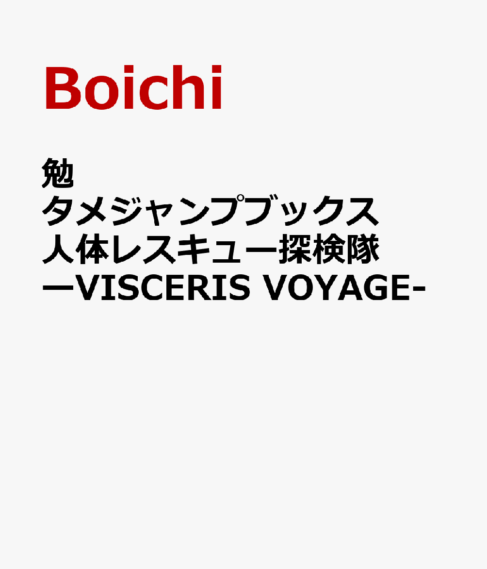 勉タメジャンプブックス 人体レスキュー探検隊ーVISCERIS VOYAGE-