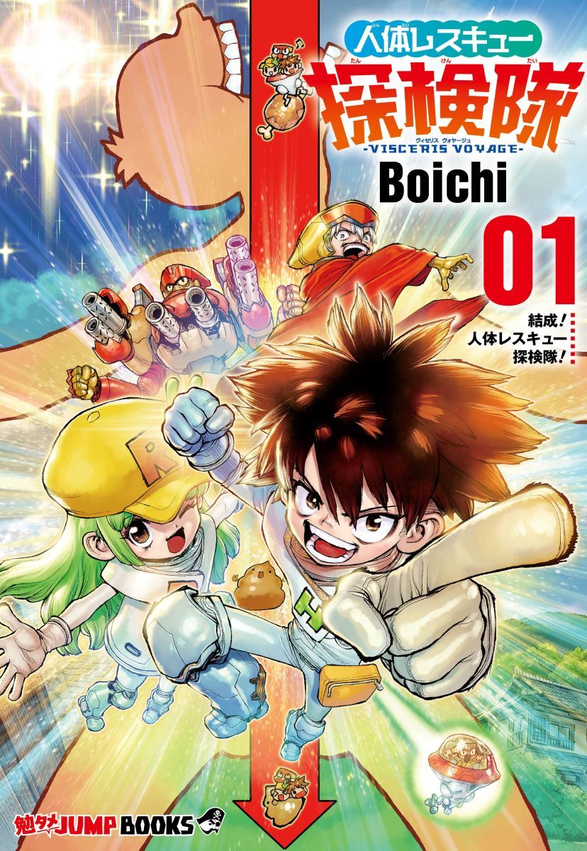 勉タメジャンプブックス 人体レスキュー探検隊ーVISCERIS VOYAGE-