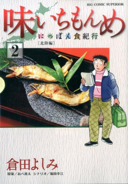 味いちもんめ〜にっぽん食紀行〜 2 -北陸編2-