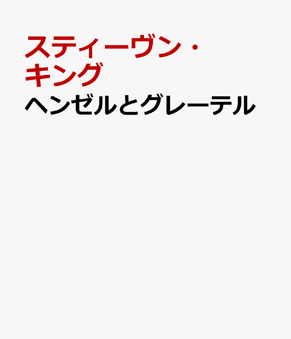 ヘンゼルとグレーテル