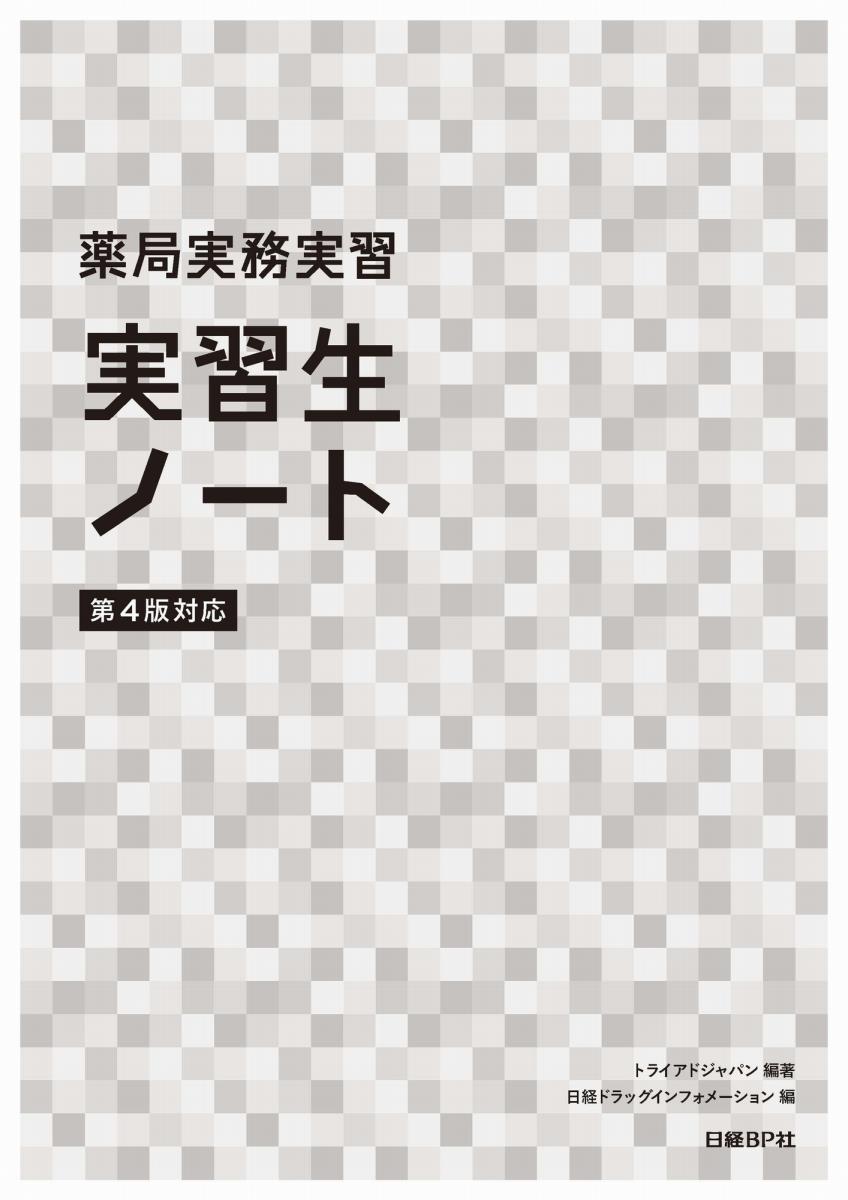 薬局実務実習 実習生ノート第4版対応