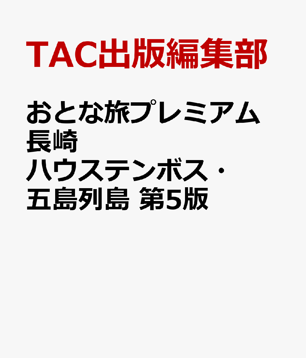おとな旅プレミアム 長崎 ハウステンボス・五島列島 第5版