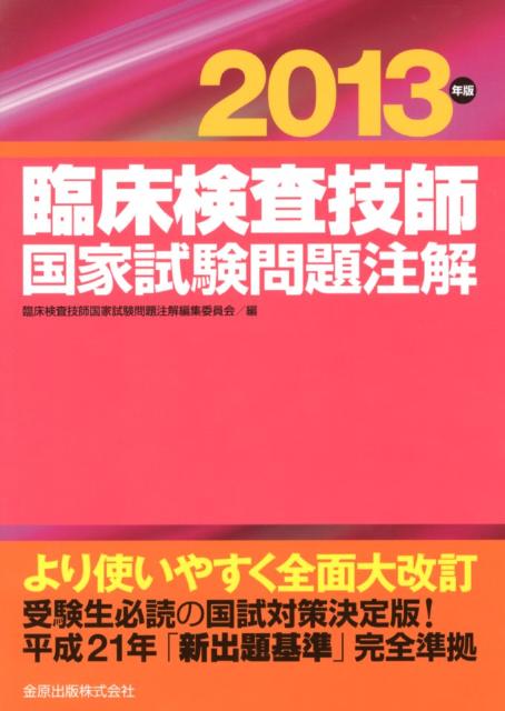 臨床検査技師国家試験問題注解（2013年版）