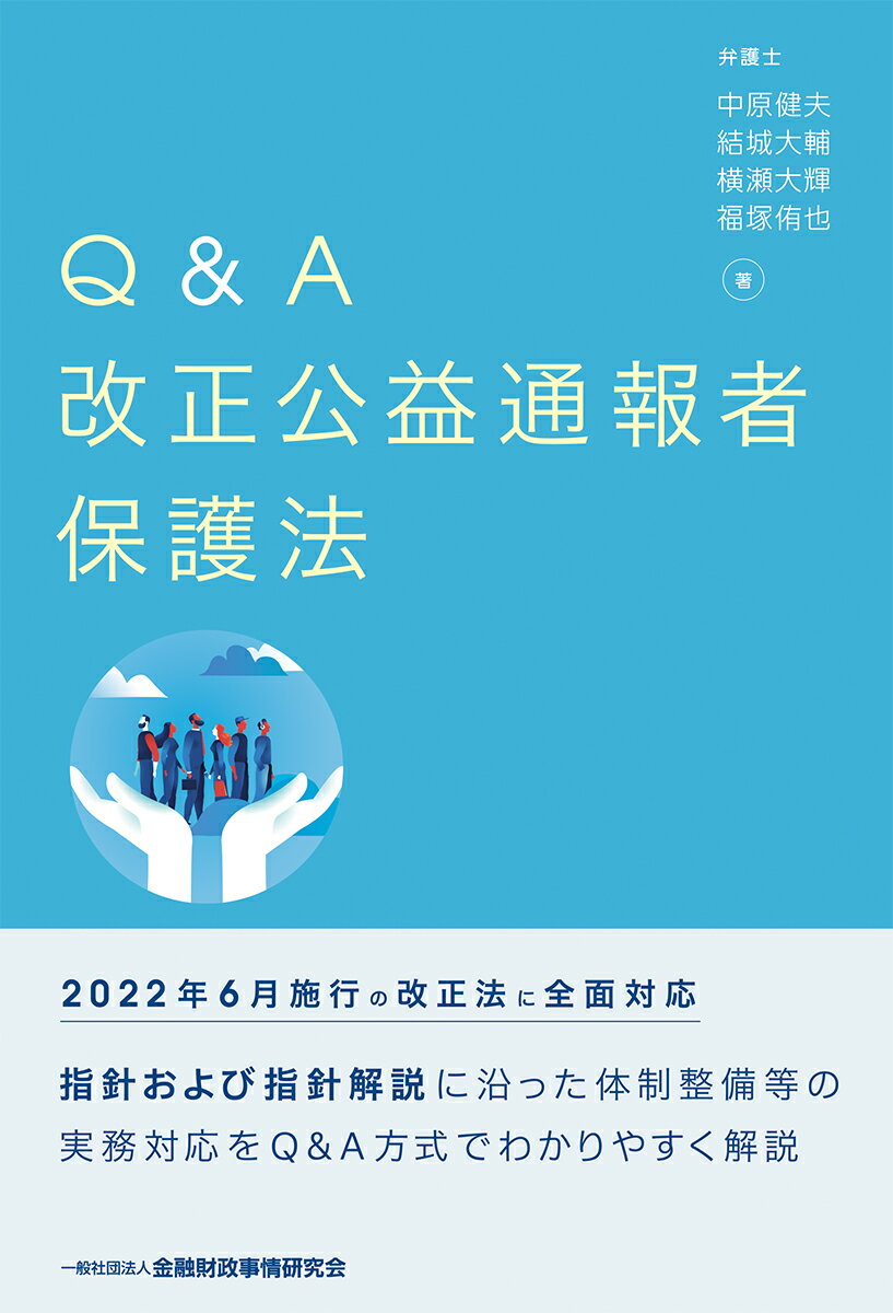 Q＆A　改正公益通報者保護法 [ 中原　健夫 ]