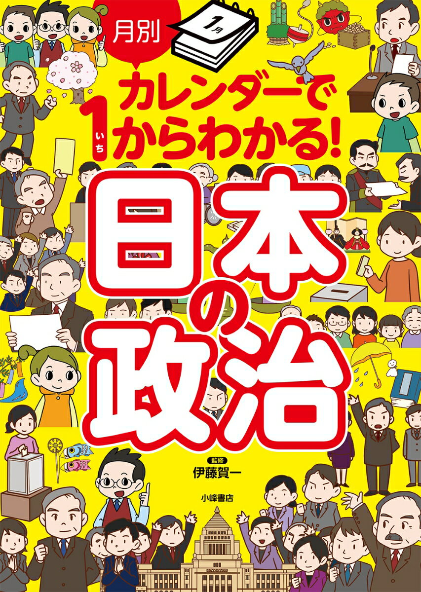 ⽉別カレンダーで1からわかる！ ⽇本の政治 [ 伊藤賀一 ]