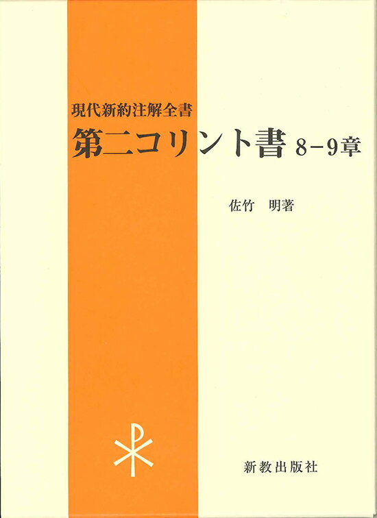 第二コリント書 8-9章