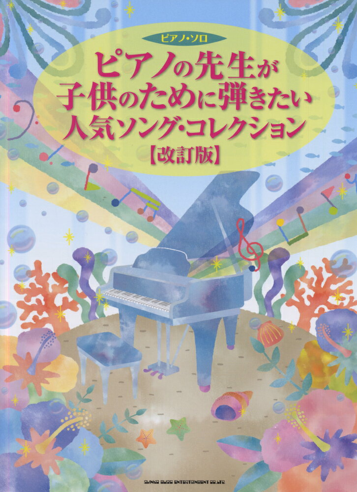 ピアノの先生が子供のために弾きたい人気ソング・コレクション改訂版 （ピアノ・ソロ） [ クラフトーン ]のサムネイル