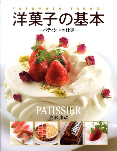 洋菓子の基本