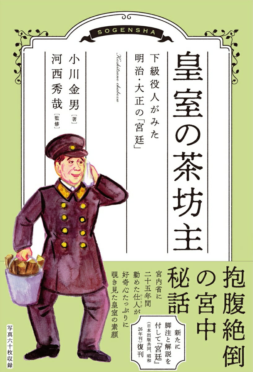 皇室の茶坊主 下級役人がみた明治・大正の「宮廷」 [ 小川 金男 ] 1