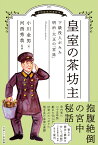 皇室の茶坊主 下級役人がみた明治・大正の「宮廷」 [ 小川 金男 ]