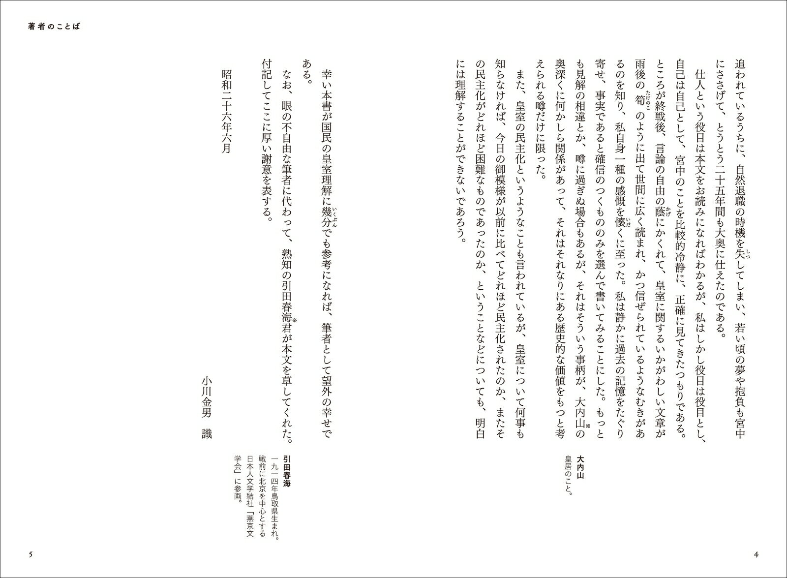 皇室の茶坊主 下級役人がみた明治・大正の「宮廷」 [ 小川 金男 ] 3