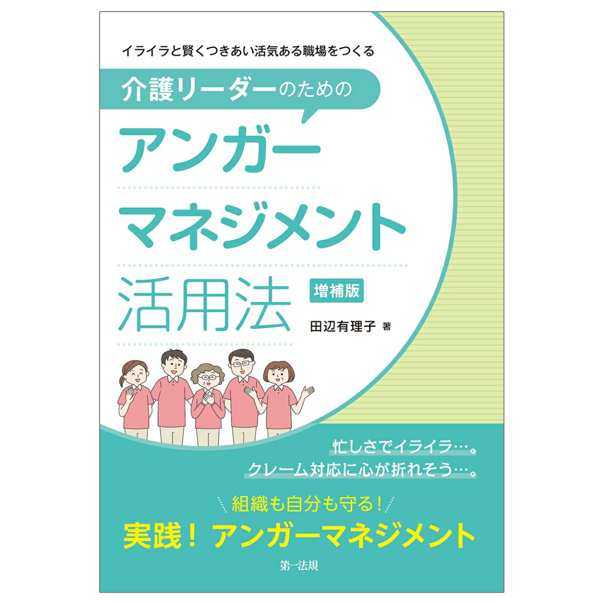 イライラと賢くつきあい活気ある職場をつくる　介護リーダーのためのアンガーマネジメント活用法　増補版