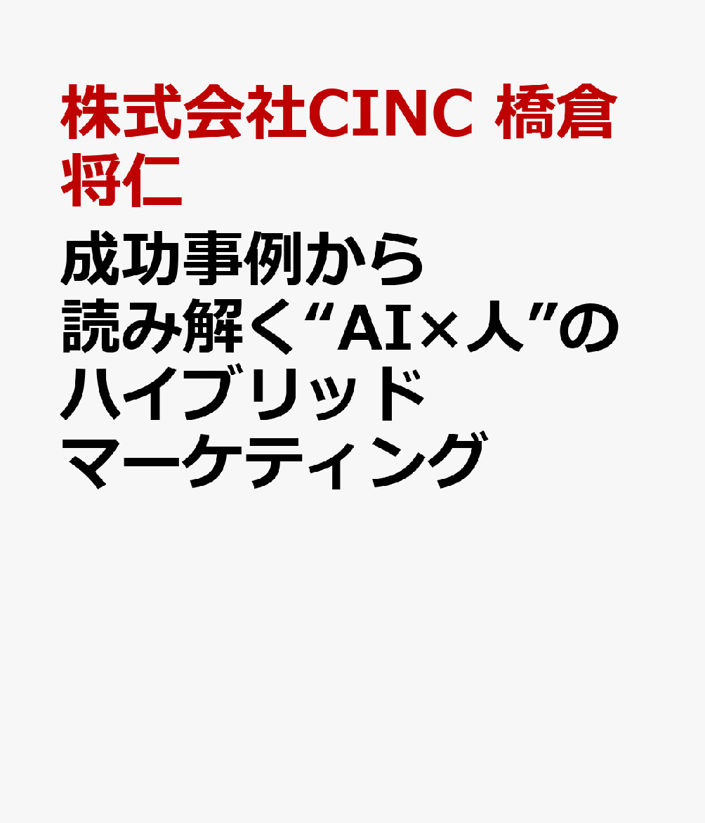 成功事例から読み解く“AI×人”のハイブリッドマーケティング