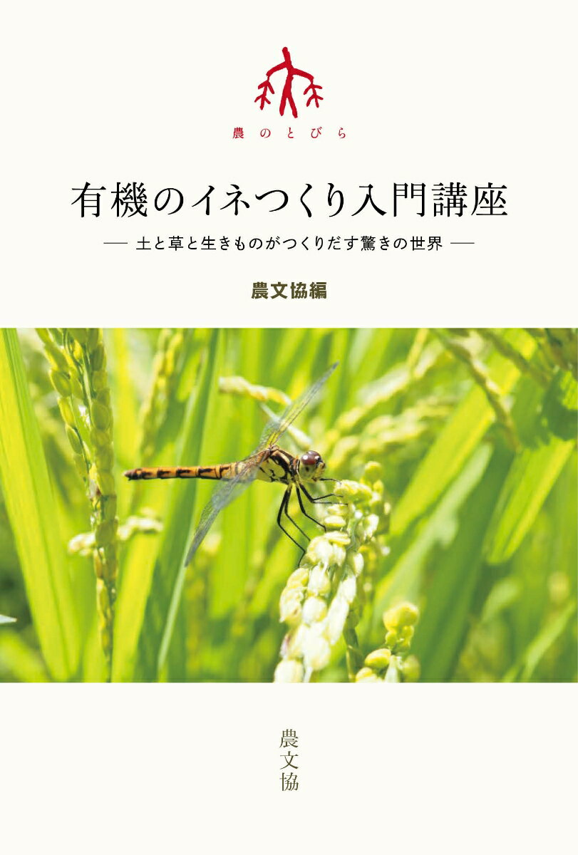 有機のイネつくり入門講座