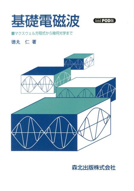 基礎電磁波 POD版