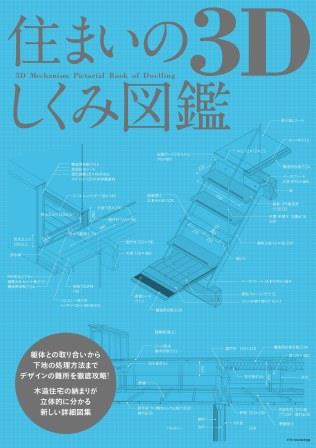 住まいの3Dしくみ図鑑 木造住宅の納まりが立体的に分かる新しい詳細図集