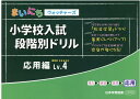 小学校入試段階別ドリル応用編(Lv.4) (まいにちウォッチャーズ)