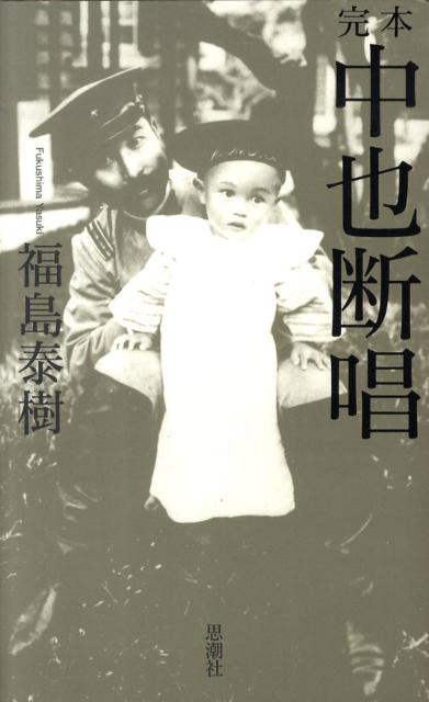 完本中也断唱