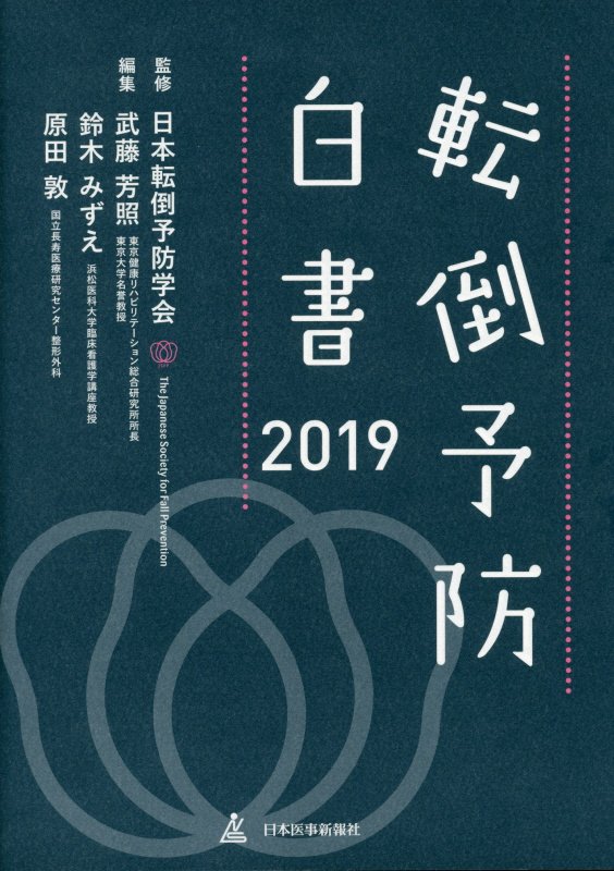 転倒予防白書2019