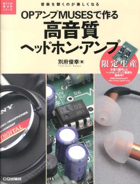 OPアンプMUSESで作る高音質ヘッドホン・アンプ