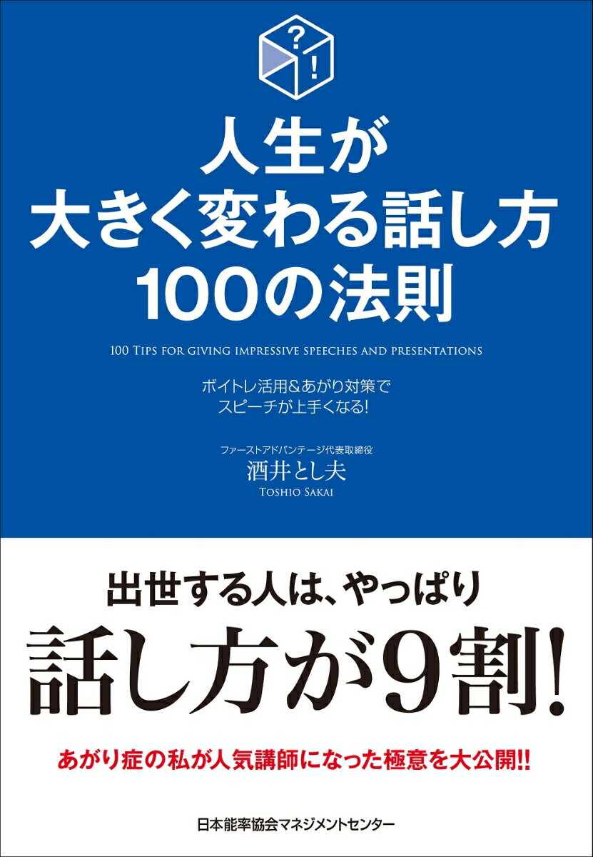 人生が大きく変わる話し方100の法則 ボイトレ活用＆あがり解消でスピーチが上手くなる！ [ 酒井 と ...