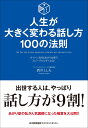 人生が大きく変わる話し方100の法則 ボイトレ活用＆あがり解消でスピーチが上手くなる！ 酒井 とし夫