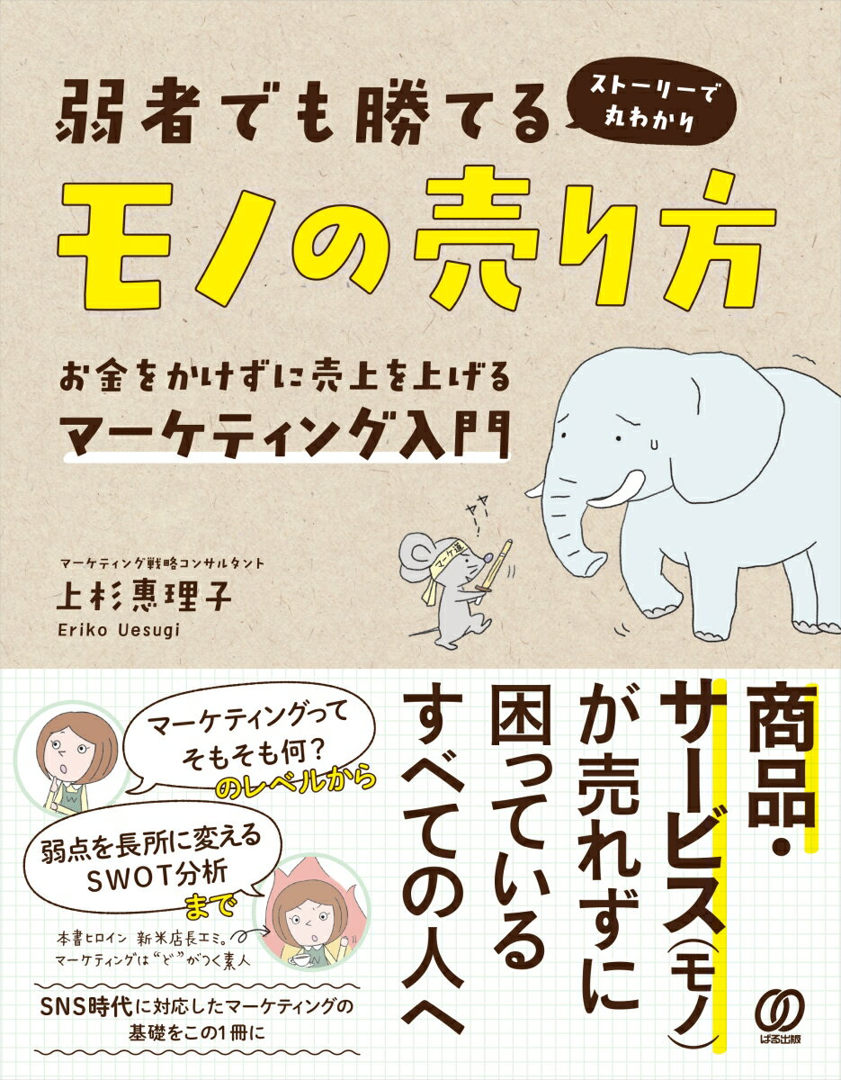 弱者でも勝てるモノの売り方 お金をかけずに売上を上げるマーケティング入門 [ 上杉惠理子 ]