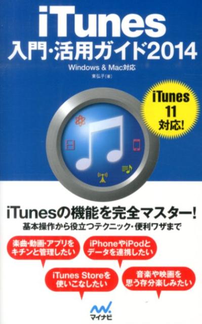 iTunes入門・活用ガイド（2014）