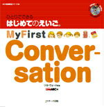 ひとりでできる　はじめてのえいご(5)　My First Conversation　DVD付 My　First　Conversation （DVD映像教材シリーズ） [ リサ・ヴォート ]