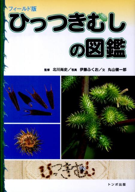 ひっつきむしの図鑑フィールド版 [ 伊藤ふくお ]のサムネイル