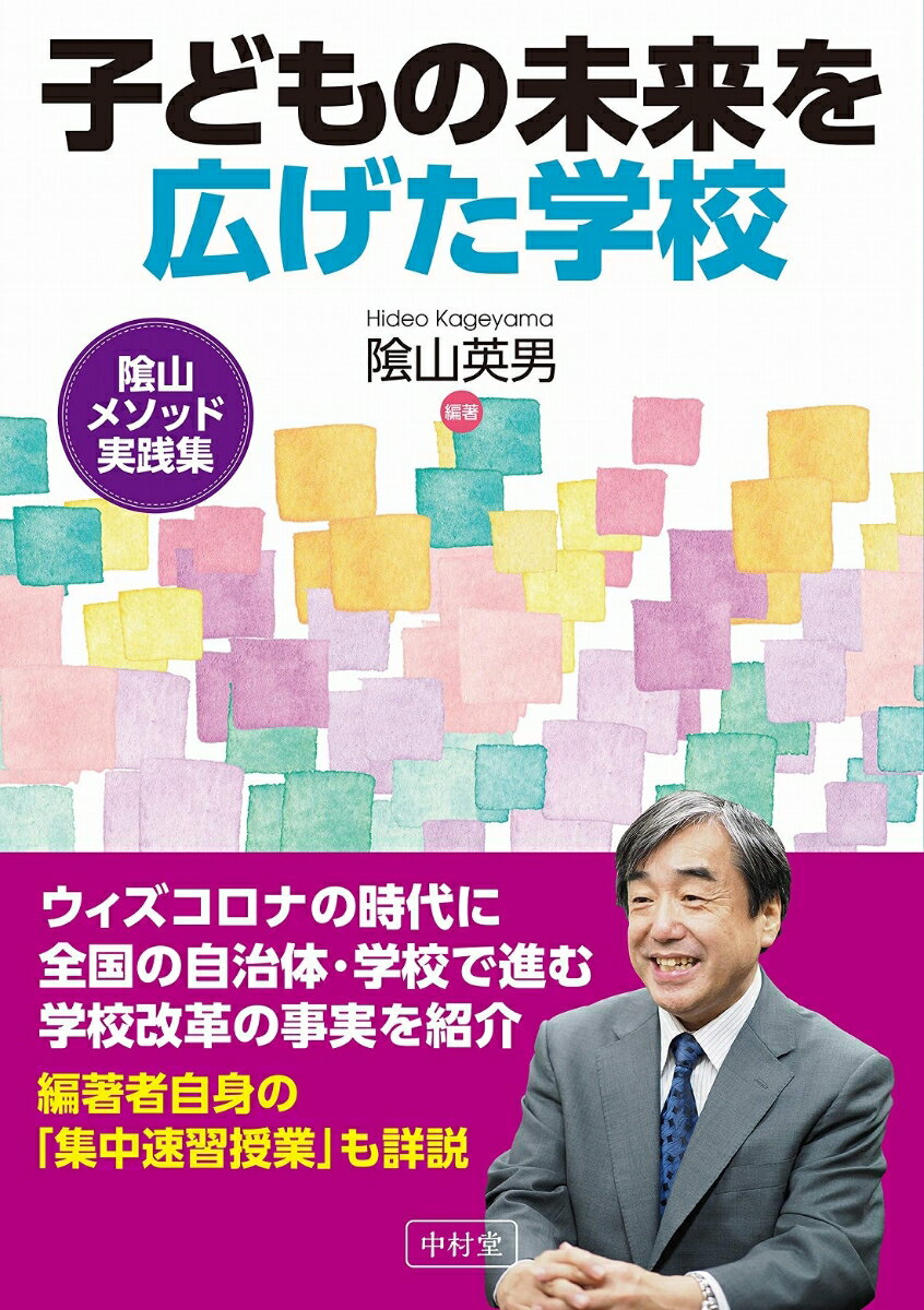 子どもの未来を広げた学校 隂山メソッド実践集