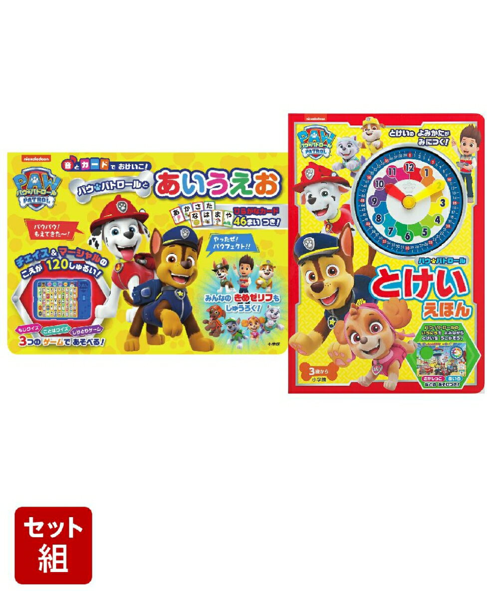 パウ・パトロール おべんきょうセット
