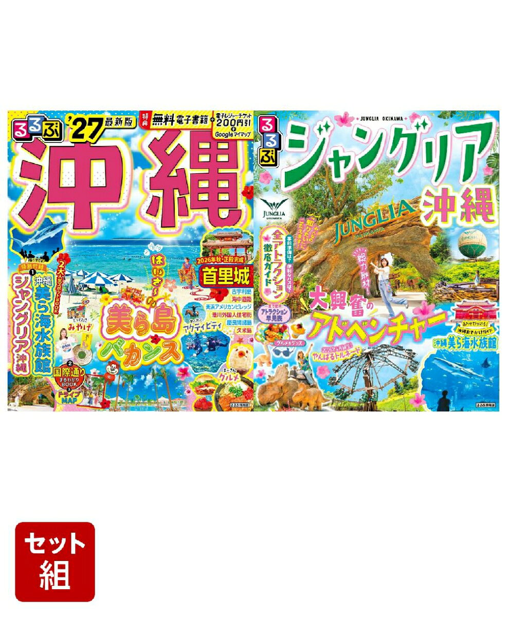沖縄旅行に必携の2冊セット！
定番のスポットから最旬スポットまで掲載しています。
